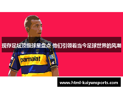 现存足坛顶级球星盘点 他们引领着当今足球世界的风潮 现存足坛顶级球星盘点 他们引领着当今足球世界的风潮