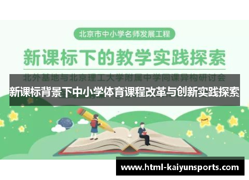 新课标背景下中小学体育课程改革与创新实践探索 新课标背景下中小学体育课程改革与创新实践探索