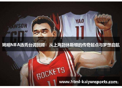 姚明NBA选秀台词回顾:从上海到休斯顿的传奇起点与梦想启航 姚明NBA选秀台词回顾:从上海到休斯顿的传奇起点与梦想启航