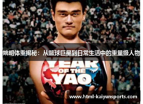 姚明体重揭秘：从篮球巨星到日常生活中的重量级人物