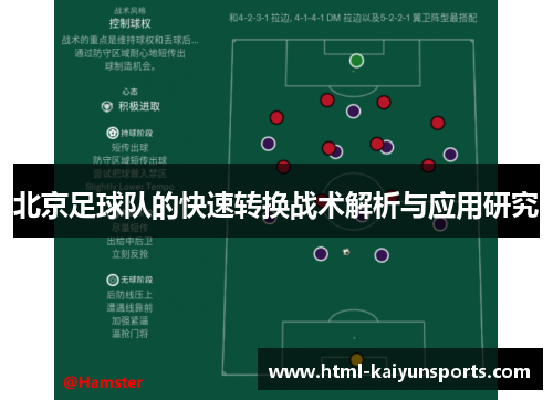 北京足球队的快速转换战术解析与应用研究