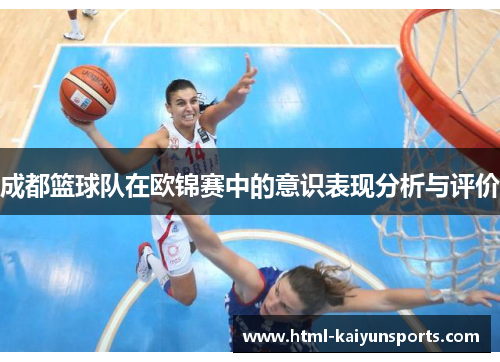 成都篮球队在欧锦赛中的意识表现分析与评价