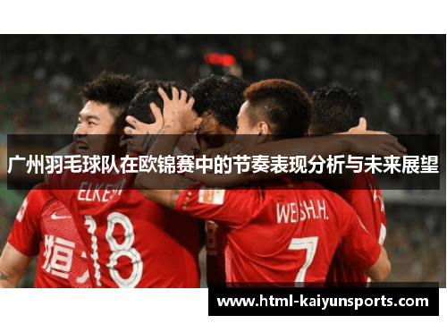 广州羽毛球队在欧锦赛中的节奏表现分析与未来展望