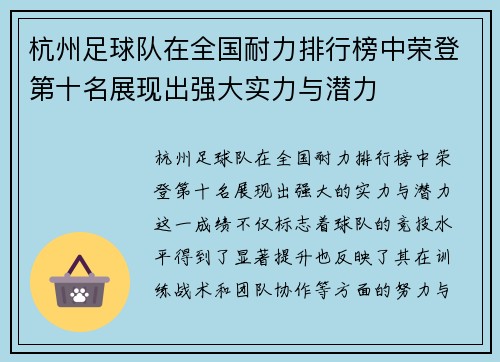 杭州足球队在全国耐力排行榜中荣登第十名展现出强大实力与潜力