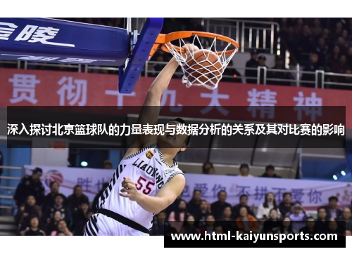 深入探讨北京篮球队的力量表现与数据分析的关系及其对比赛的影响