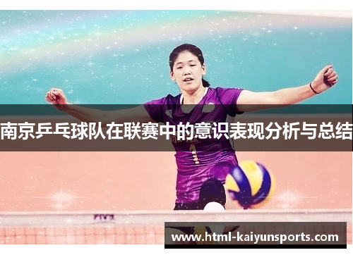 南京乒乓球队在联赛中的意识表现分析与总结
