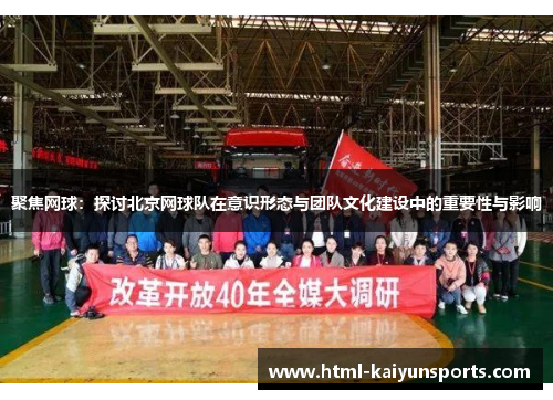 聚焦网球：探讨北京网球队在意识形态与团队文化建设中的重要性与影响