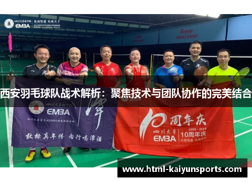 西安羽毛球队战术解析：聚焦技术与团队协作的完美结合