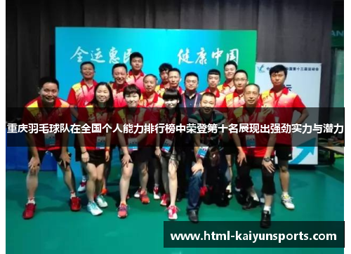 重庆羽毛球队在全国个人能力排行榜中荣登第十名展现出强劲实力与潜力