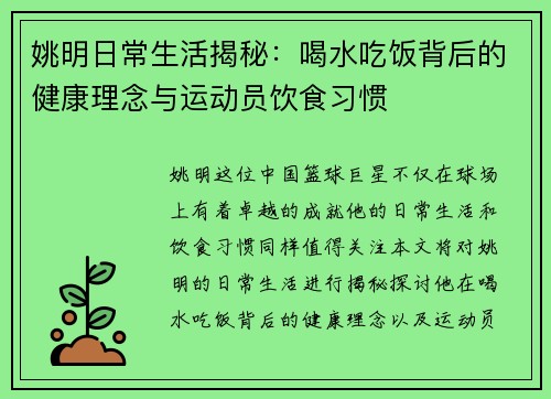 姚明日常生活揭秘：喝水吃饭背后的健康理念与运动员饮食习惯