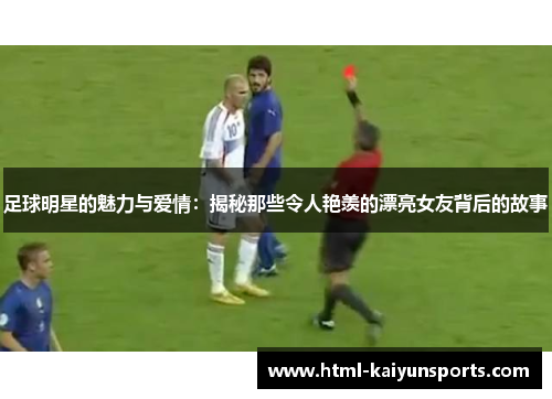 足球明星的魅力与爱情：揭秘那些令人艳羡的漂亮女友背后的故事