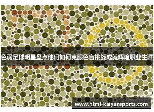 色弱足球明星盘点他们如何克服色盲挑战成就辉煌职业生涯