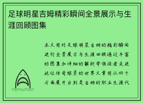 足球明星吉姆精彩瞬间全景展示与生涯回顾图集