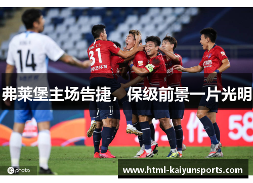 弗莱堡主场告捷，保级前景一片光明