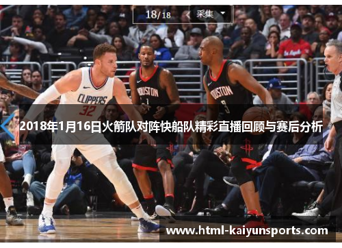 2018年1月16日火箭队对阵快船队精彩直播回顾与赛后分析