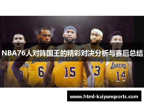 NBA76人对阵国王的精彩对决分析与赛后总结