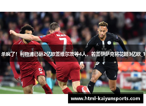 杀疯了!利物浦已砸2亿欧签维尔茨等4人,若签伊萨克将花超3亿欧_1 杀疯了!利物浦已砸2亿欧签维尔茨等4人,若签伊萨克将花超3亿欧_1