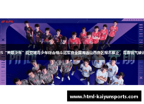 2025“英雄少年”战觉城青少年综合格斗冠军赛全国海选山西赛区报名截止,青春锐气破云霄! 2025“英雄少年”战觉城青少年综合格斗冠军赛全国海选山西赛区报名截止,青春锐气破云霄!