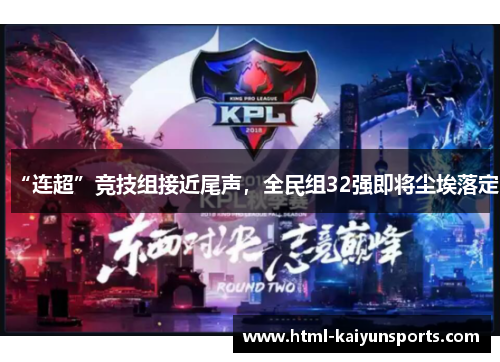 “连超”竞技组接近尾声，全民组32强即将尘埃落定