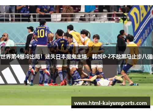世界第4爆冷出局！迷失日本魔鬼主场，韩悦0-2不敌黑马止步八强