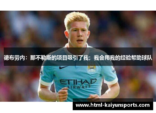 德布劳内:那不勒斯的项目吸引了我;我会用我的经验帮助球队 德布劳内:那不勒斯的项目吸引了我;我会用我的经验帮助球队