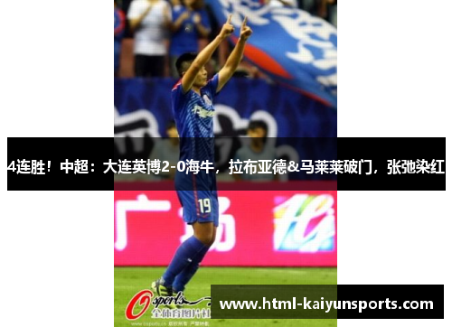 4连胜！中超：大连英博2-0海牛，拉布亚德&马莱莱破门，张弛染红