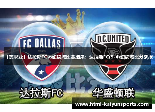【美职业】达拉斯FCvs纽约城比赛结果:达拉斯FC(3-4)纽约城比分战报 【美职业】达拉斯FCvs纽约城比赛结果:达拉斯FC(3-4)纽约城比分战报