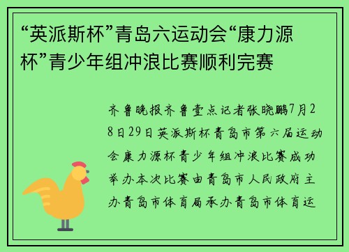 “英派斯杯”青岛六运动会“康力源杯”青少年组冲浪比赛顺利完赛