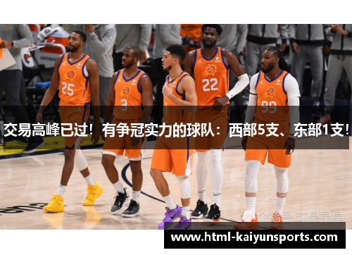 交易高峰已过!有争冠实力的球队:西部5支、东部1支! 交易高峰已过!有争冠实力的球队:西部5支、东部1支!