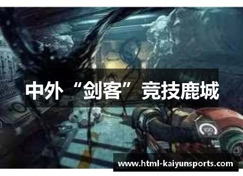 中外“剑客”竞技鹿城 中外“剑客”竞技鹿城