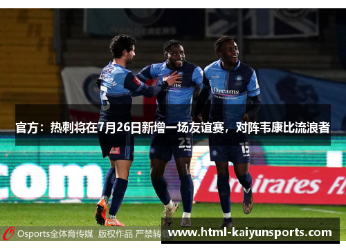 官方:热刺将在7月26日新增一场友谊赛,对阵韦康比流浪者 官方:热刺将在7月26日新增一场友谊赛,对阵韦康比流浪者