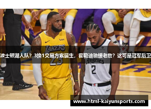 波士顿湖人队?3换1交易方案诞生,霍勒迪驰援老詹?这可是冠军后卫 波士顿湖人队?3换1交易方案诞生,霍勒迪驰援老詹?这可是冠军后卫