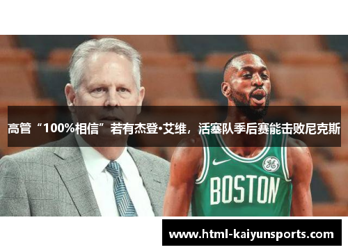 高管“100%相信”若有杰登·艾维,活塞队季后赛能击败尼克斯 高管“100%相信”若有杰登·艾维,活塞队季后赛能击败尼克斯