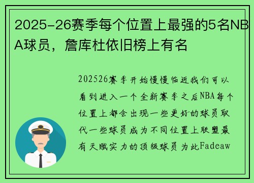 2025-26赛季每个位置上最强的5名NBA球员,詹库杜依旧榜上有名 2025-26赛季每个位置上最强的5名NBA球员,詹库杜依旧榜上有名