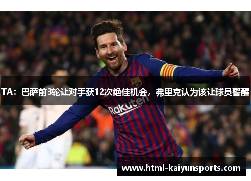 TA：巴萨前3轮让对手获12次绝佳机会，弗里克认为该让球员警醒