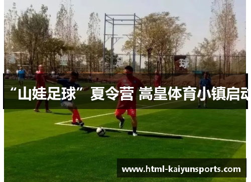 “山娃足球”夏令营 嵩皇体育小镇启动
