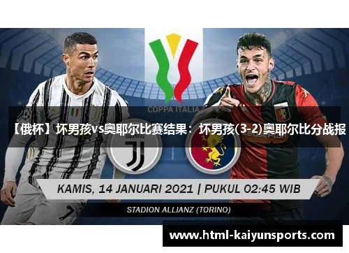 【俄杯】坏男孩vs奥耶尔比赛结果:坏男孩(3-2)奥耶尔比分战报 【俄杯】坏男孩vs奥耶尔比赛结果:坏男孩(3-2)奥耶尔比分战报