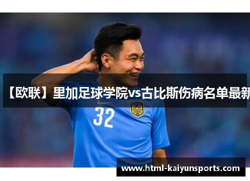【欧联】里加足球学院vs古比斯伤病名单最新 【欧联】里加足球学院vs古比斯伤病名单最新