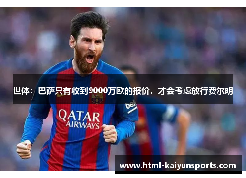 世体:巴萨只有收到9000万欧的报价,才会考虑放行费尔明 世体:巴萨只有收到9000万欧的报价,才会考虑放行费尔明