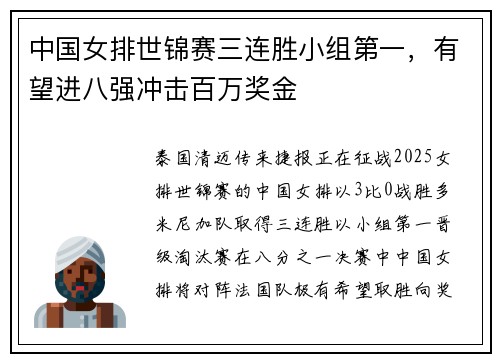 中国女排世锦赛三连胜小组第一,有望进八强冲击百万奖金 中国女排世锦赛三连胜小组第一,有望进八强冲击百万奖金