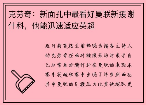 克劳奇:新面孔中最看好曼联新援谢什科,他能迅速适应英超 克劳奇:新面孔中最看好曼联新援谢什科,他能迅速适应英超