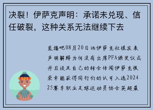决裂!伊萨克声明:承诺未兑现、信任破裂,这种关系无法继续下去 决裂!伊萨克声明:承诺未兑现、信任破裂,这种关系无法继续下去