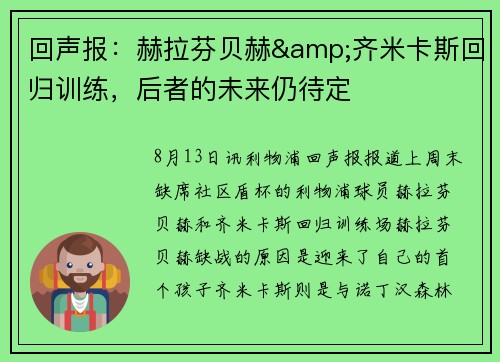 回声报：赫拉芬贝赫&齐米卡斯回归训练，后者的未来仍待定