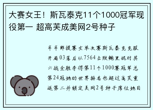 大赛女王!斯瓦泰克11个1000冠军现役第一 超高芙成美网2号种子 大赛女王!斯瓦泰克11个1000冠军现役第一 超高芙成美网2号种子