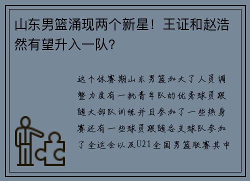 山东男篮涌现两个新星!王证和赵浩然有望升入一队? 山东男篮涌现两个新星!王证和赵浩然有望升入一队?