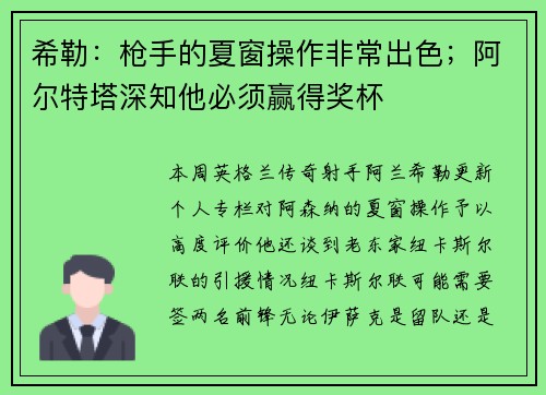 希勒:枪手的夏窗操作非常出色;阿尔特塔深知他必须赢得奖杯 希勒:枪手的夏窗操作非常出色;阿尔特塔深知他必须赢得奖杯