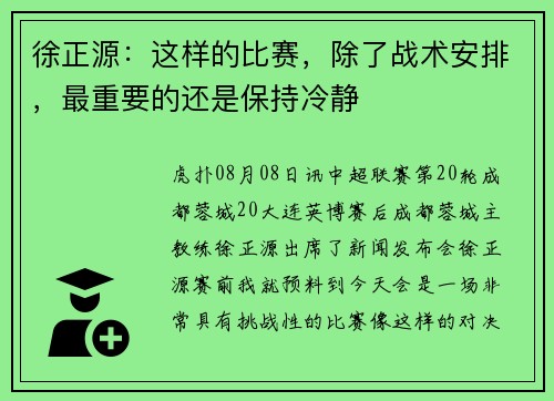 徐正源：这样的比赛，除了战术安排，最重要的还是保持冷静