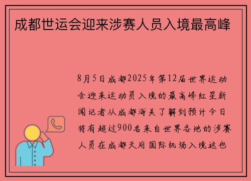 成都世运会迎来涉赛人员入境最高峰