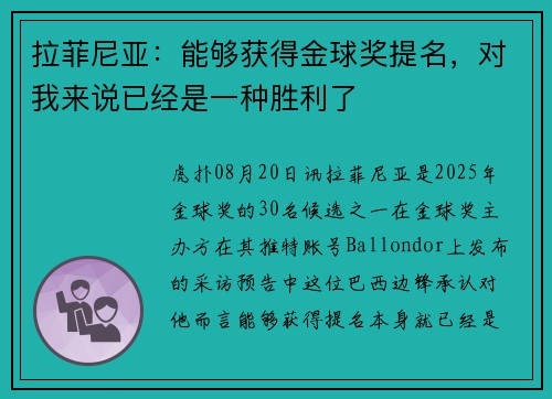 拉菲尼亚:能够获得金球奖提名,对我来说已经是一种胜利了 拉菲尼亚:能够获得金球奖提名,对我来说已经是一种胜利了