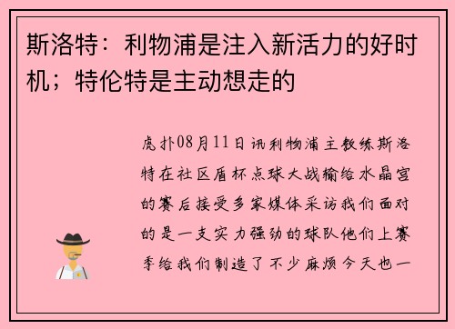 斯洛特：利物浦是注入新活力的好时机；特伦特是主动想走的
